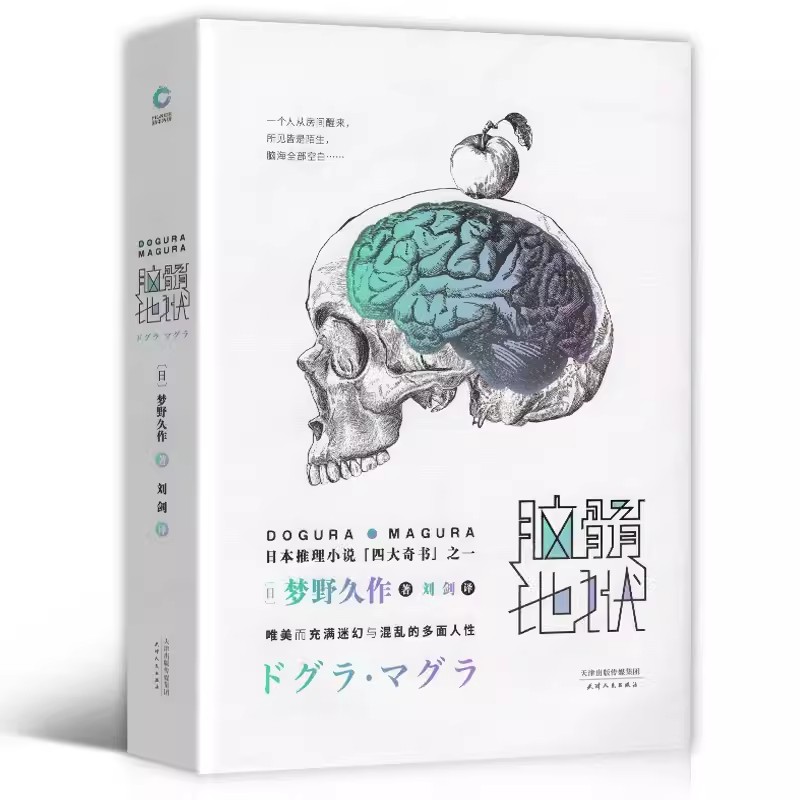 【书】脑髓地狱 梦野久作 日本推理小说四大奇书之一 格派推理大师 日本侦探悬疑推理小说书籍可搭东野圭 悬疑烧脑恐怖推理书籍