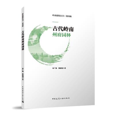 【文】 古代岭南州府园林 9787112286188 中国建筑工业出版社1