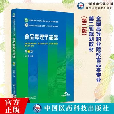 【书】食品毒理学基础 主编张宝勇（第2版）全国高等职业院校食品类专业第二轮规划教材 9787521447293中国医药科技出版社书籍