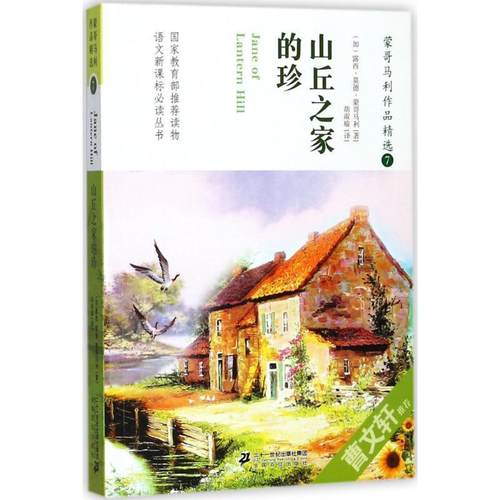 【文】 蒙哥马利作品精选：山丘之家的珍 9787556802029 二十一世纪出版社集团