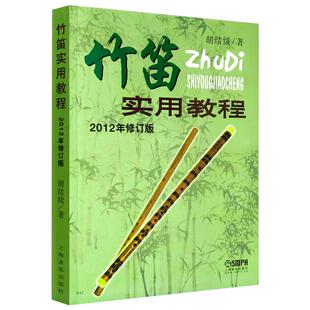 【书】竹笛实用教程 初学入门笛子基础练习曲技巧教材简谱独奏练习课程 上海音乐出版社 胡结续 竹笛技巧实用曲谱练习曲教程书