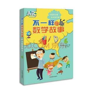 不一样 数学故事.AR动画视频书6