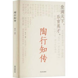 【文】 （精装）陶行知传 9787512518469 国际文化出版公司