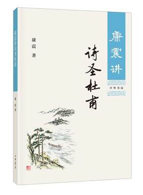 【图】 康震讲诗圣杜甫 9787101127201 中华书局