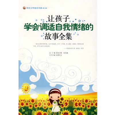 【文】 H 让孩子学会调适自我情绪的故事全集 9787807555254 花山文艺出版社有限责任公司