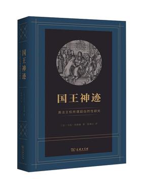 【书】国王神迹 英法王权所谓超自然性研究 (法)马克·布洛赫(Marc Bloch) 商务印书馆 书籍