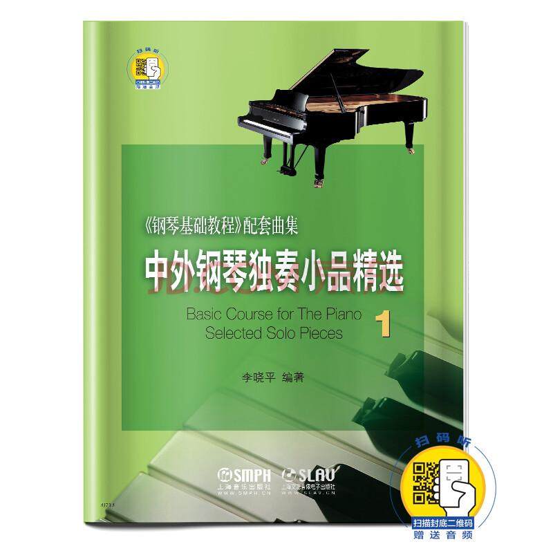 中外钢琴独奏小品精选1,书籍/杂志/报纸,音乐（新）,淘宝优惠券,粉丝福利购,淘宝优惠卷