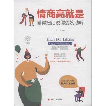 【文】 （精装）情商高就是懂得把话说得委婉动听 9787220116308 四川人民出版社