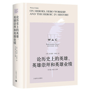 【文】 论历的英雄、英雄崇拜和英雄业绩：导读注释版=On Heroes Worship and theHeroic in [英]托马斯·卡莱尔著,李兴福注 上海