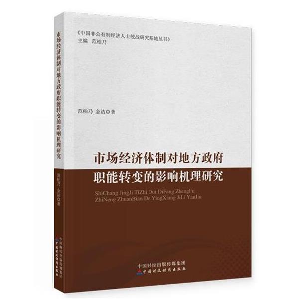 【文】 市场经济体制对地方政府职能转变的影响机理研究 9787522301402 中国财政经济出版社8