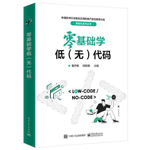 【文】 中国软件行业协会应用软件产品云服务分会数智化系列丛书：零基础学低（无）代码 9787121460791 电子工业出版社