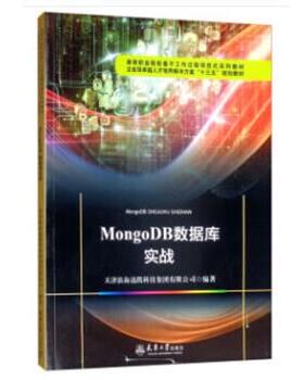 【文】 MongoDB数据库实战.第2版（教材） 9787561864746 天津大学出版社
