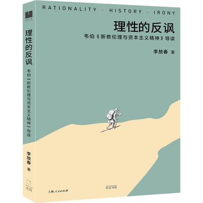 【文】 理性的反讽:韦伯《新教伦理与资本主义精神》导读 9787545219999 上海光启书局