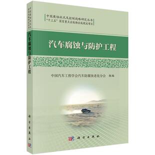 科学出版 9787030526922 汽车腐蚀与防护工程 社 书