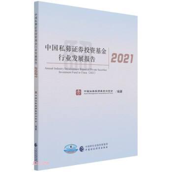 【文】 中国私募证券投资基金行业发展报告2021 9787522308470 中国财政经济出版社