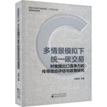 【文】 多情景模拟下统一碳交易对我国出口竞争力的传导效应评估与政策研究 9787521843071 经济科学出版社,书籍/杂志/报纸,国际贸易/世界各国贸易,淘宝优惠券,粉丝福利购,淘宝优惠卷