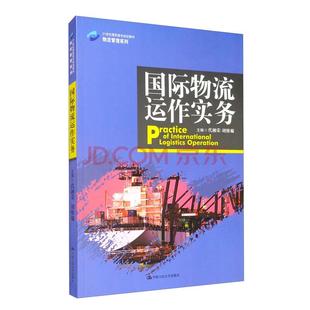 (高职教材)国际物流运作实务