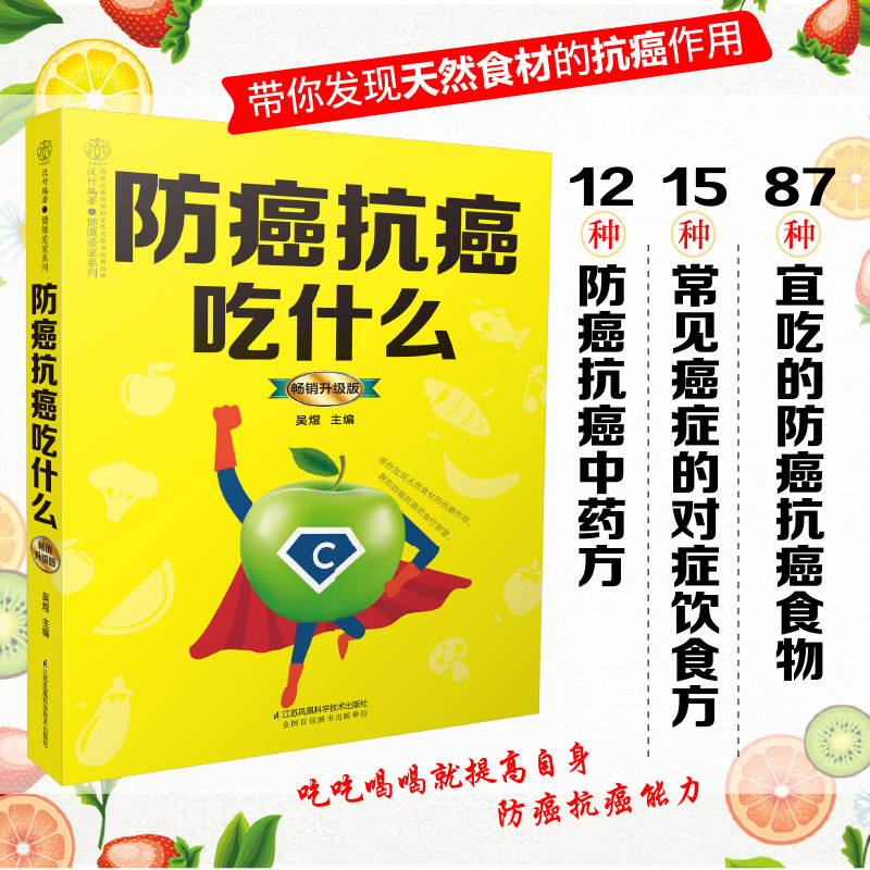 【书】防癌抗癌吃什么升级版健康爱家系列 江苏凤凰科学技术出版社 