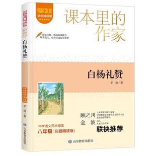 文 山东教育出版 爱阅读·课本里 9787570125067 社 作家：白杨礼赞