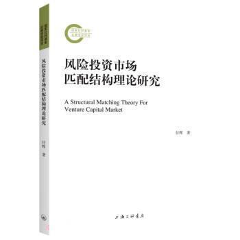 【文】 风险投资市场匹配结构理论研究 9787542676559 上海三联书店