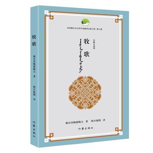 【文】 蒙古文文学作品翻译出版工程第八辑: 牧歌 9787521228991 作家出版社