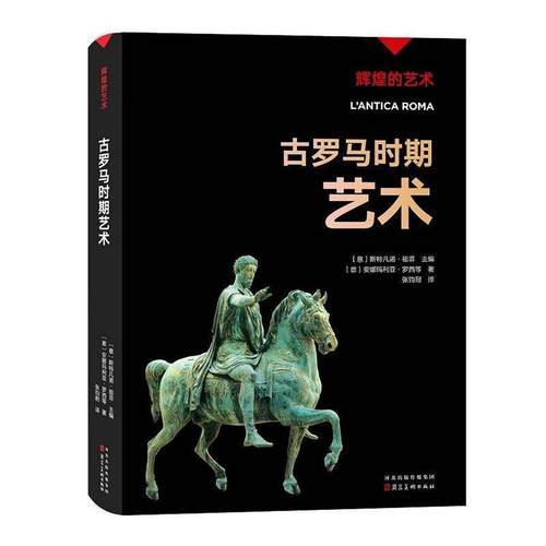 【文】 辉煌的艺术：古罗马时期艺术 9787571828561 河北美术出版社
