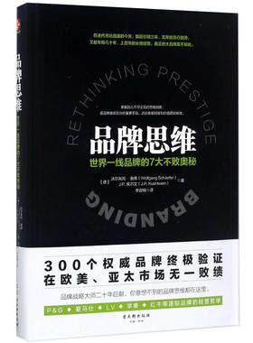 【现货正品】品牌思维 (德)沃尔夫冈·谢弗(Wolfgang Schaefer) (德)J.P.库尔文(J.P.Kuehlwein) 著 李逊楠译市场营销经管励志书籍