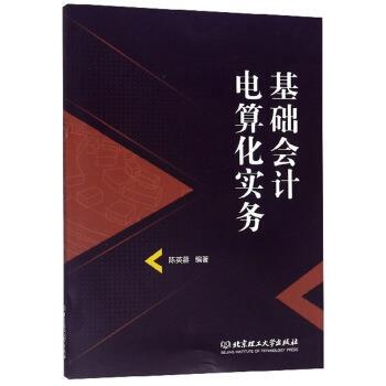 【文】 基础会计电算化实务（本科教材） 9787568269001 北京理工大学出版社