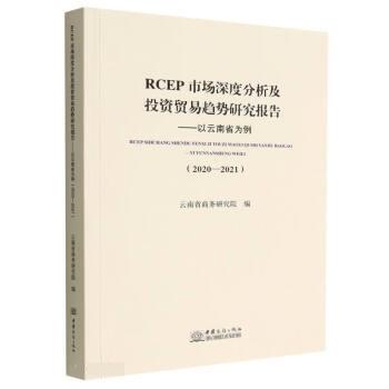 【文】 RCEP市场深度分析及投资贸易趋势研究报告：以云南省为例：2020-2021 9787510342462 中国商务出版社2