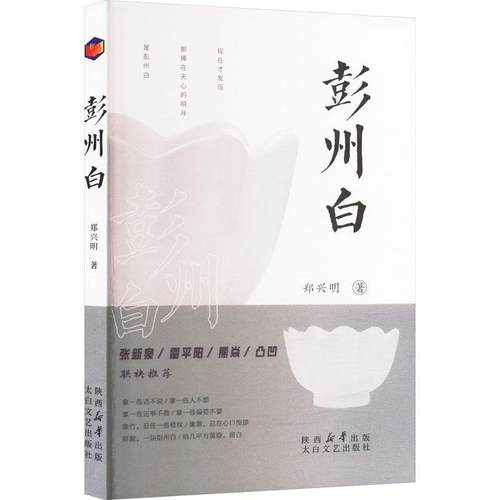 【文】 彭州白 9787551328982 太白文艺出版社