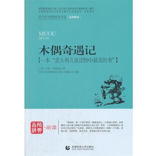 【文】 青少年经典阅读书系.奇遇系列：木偶奇遇记 9787565605994 首都师范大学出版社