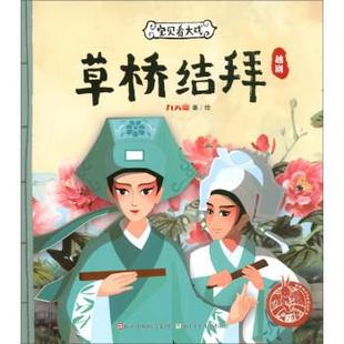 浙江少年儿童出版 9787559703729 宝贝看大戏·草桥结拜 社 文