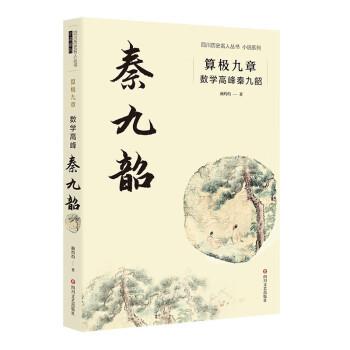 【文】 算极九章·数学高峰秦九韶 9787541164903 四川文艺出版社6