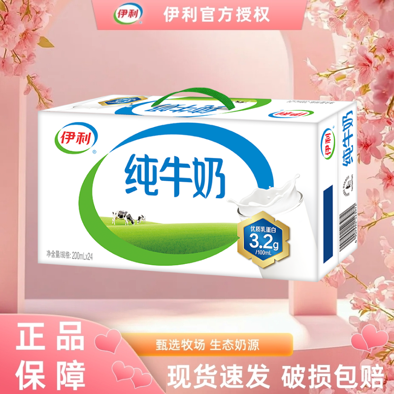 【1月新货】伊利纯牛奶200ml*24盒年货送礼早餐营养纯奶整箱DS