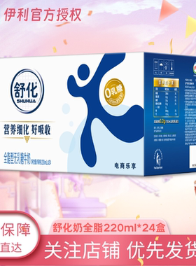 【年货送礼】2月伊利舒化奶全脂220ml*24盒无乳糖多口味可选C