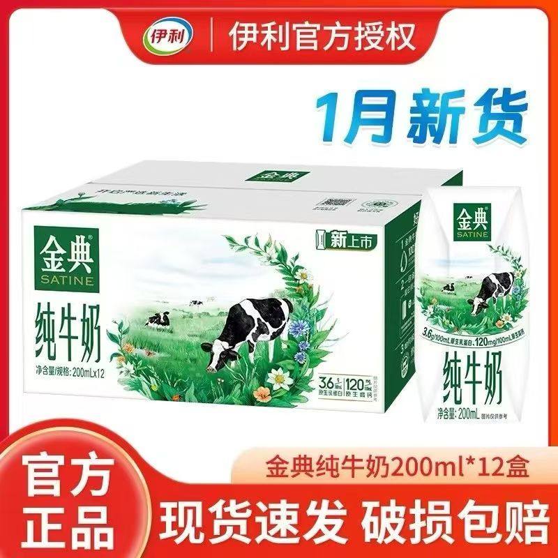 【1月产】伊利金典纯牛奶200ml*12盒春节送礼整箱营养早餐牛奶