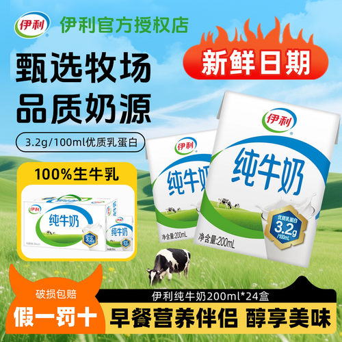 伊利纯牛奶200ml*24盒整箱特价