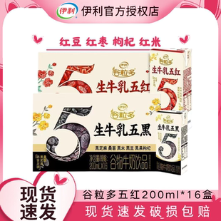 【节日送礼】1月伊利谷粒多红五红五黑200/250ml*16盒早餐搭档D