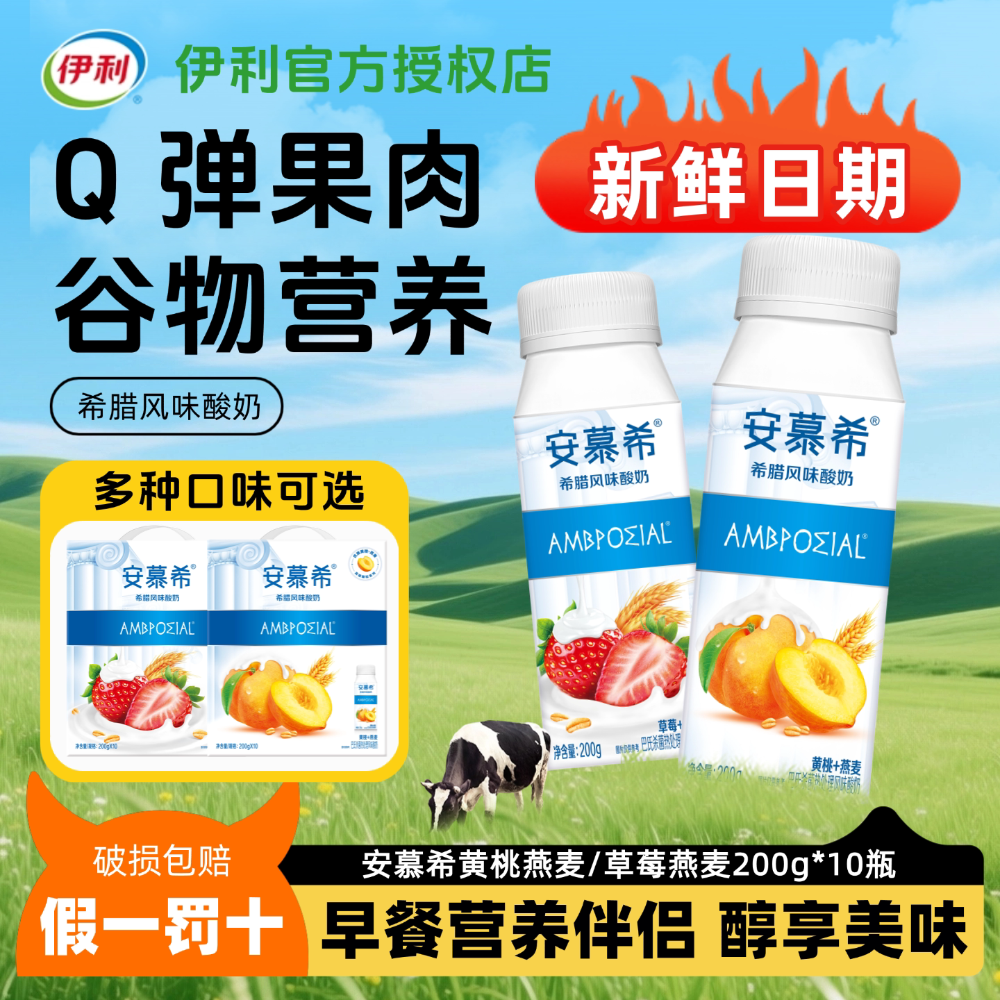 【9月新货】伊利安慕希草莓/黄桃燕麦酸奶200g*10瓶希腊风味酸奶