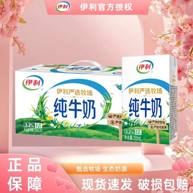 【1月新货】伊利纯牛奶250ml*24盒春节送礼营养早餐纯奶整箱DS