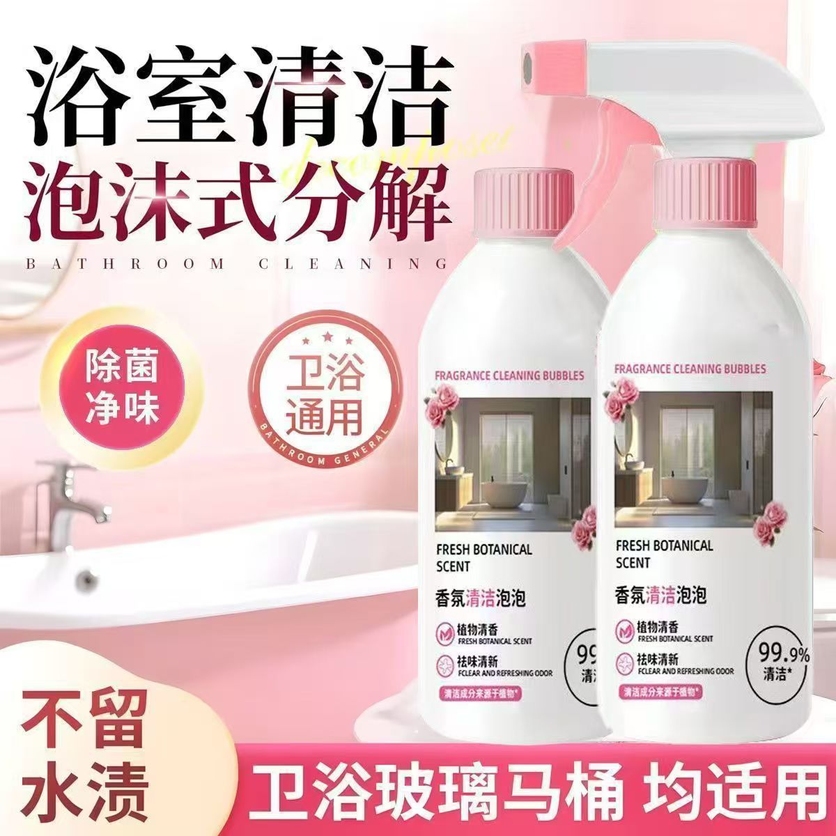 香氛清洁泡泡浴室玻璃水渍污垢卫多用途清洁剂