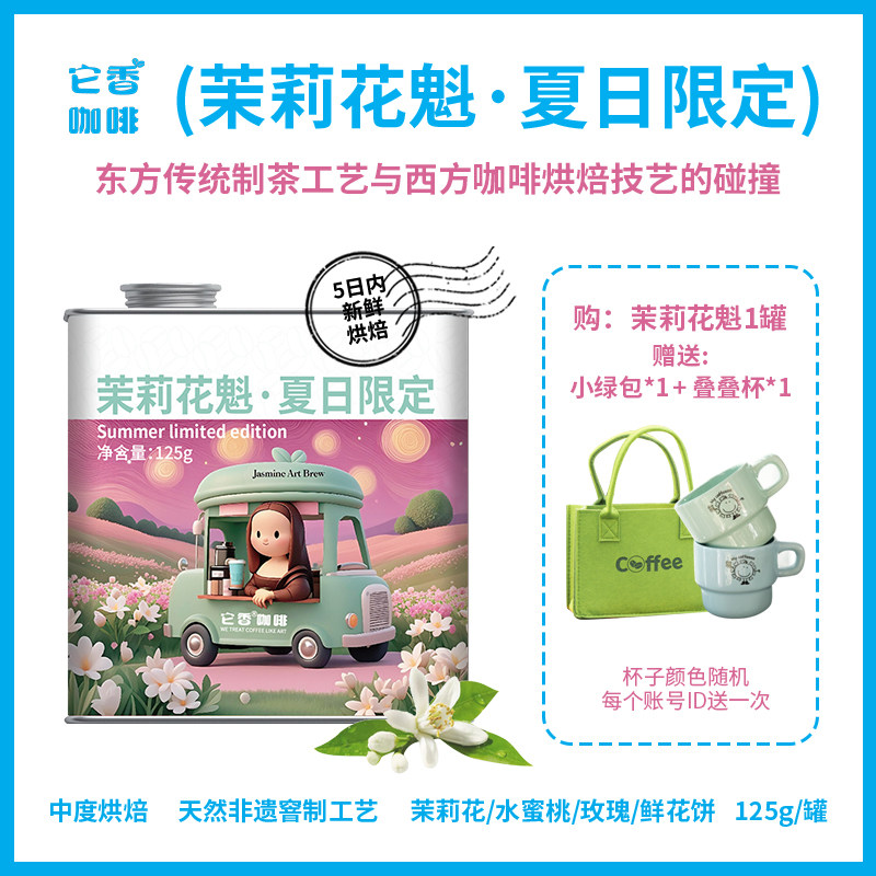 新品茉莉花魁咖啡豆 茉莉窨制 中度烘焙精品咖啡豆125克 新鲜烘焙