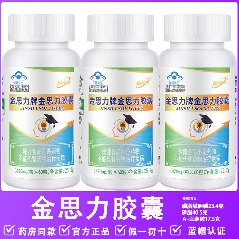 金思力牌金思力胶囊蓝帽认证青少年紫苏油葵花籽油威海紫光生物