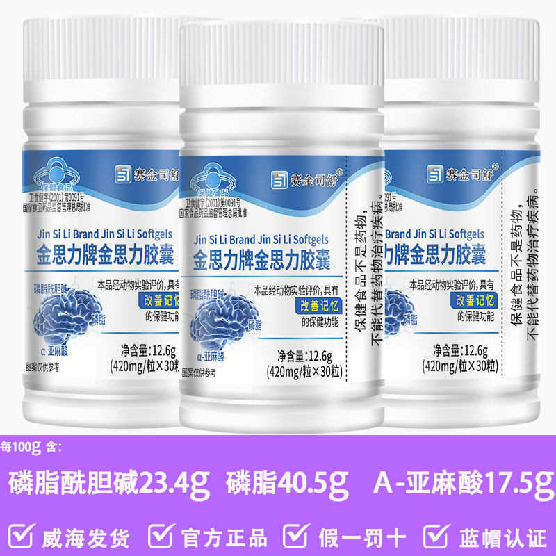 金思力胶囊蓝帽青少年含磷脂酰胆碱磷脂α-亚麻酸紫苏油葵花籽油