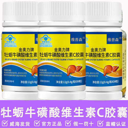 出厂价【3瓶*30粒】金奥力牌牡蛎牛磺酸维生素C胶囊蓝帽正品
