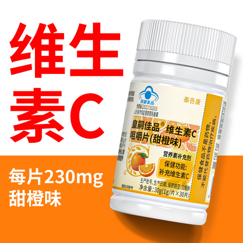 皇嗣佳品维生素C咀嚼片甜橙味