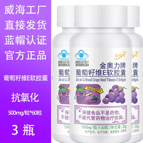 金奥力牌葡萄籽维E软胶囊