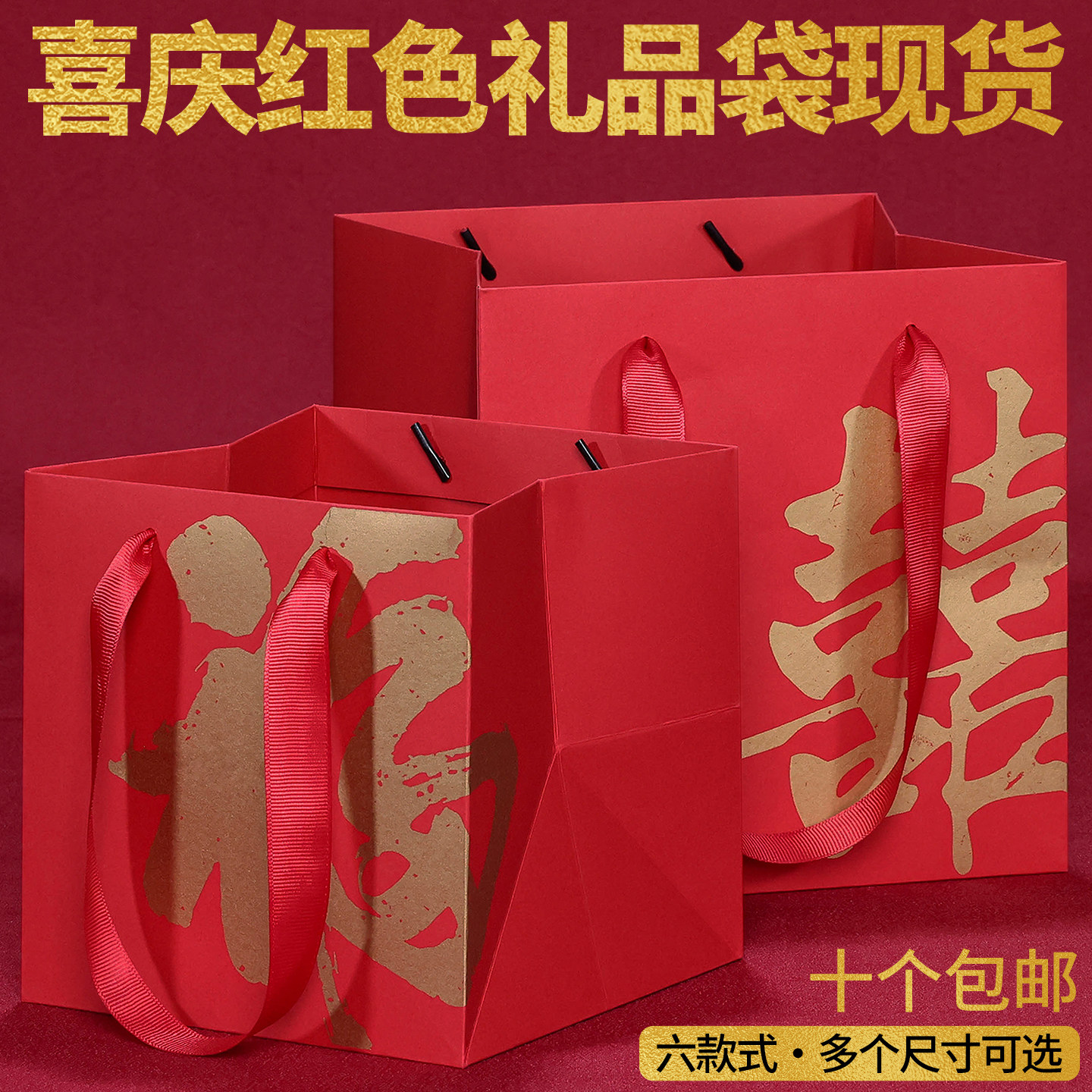 节日伴手礼袋结婚升学宴请礼品袋现货福字红色手提袋喜庆婚礼纸袋