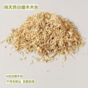 纯天然白蜡木木丝木屑垫料细丝碎屑锯末实验用纯白蜡屑6目木丝屑