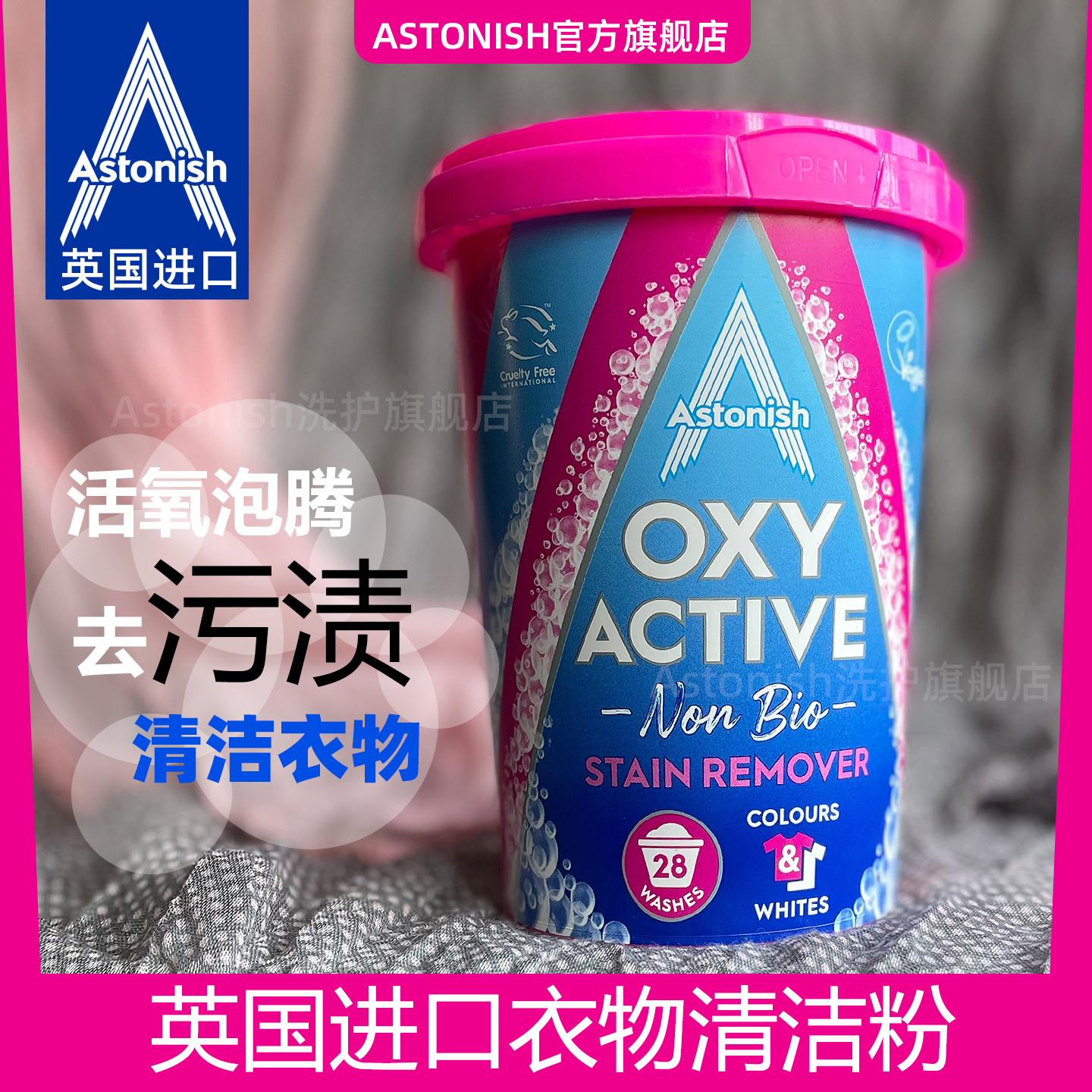 活氧泡腾洗衣粉astonish英国进口